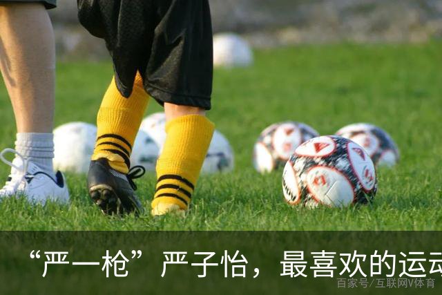 “严一枪”严子怡，最喜欢的运动员是谁？答案很暖心，出乎意外，打破我们对“偶像”的固有想象