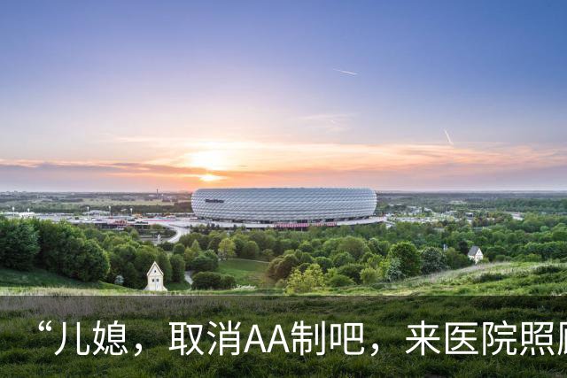 “儿媳，取消AA制吧，来医院照顾我”儿媳：我跟我妈旅游没空！