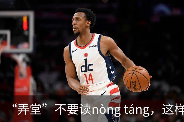“弄堂”不要读nòng táng，这样读，丢不起那个人!