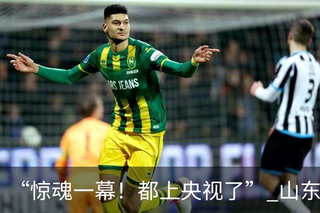 “惊魂一幕！都上央视了” 山东济南发生一件让人后背发凉的惊险事