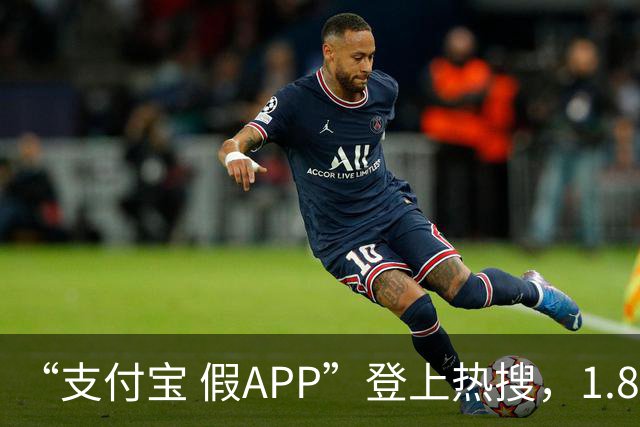“支付宝 假APP”登上热搜，1.8元即可伪造上亿转账截图，支付宝：转账截图可以随意P图，平台无法干预，需交易证明可让对方提供电子回单