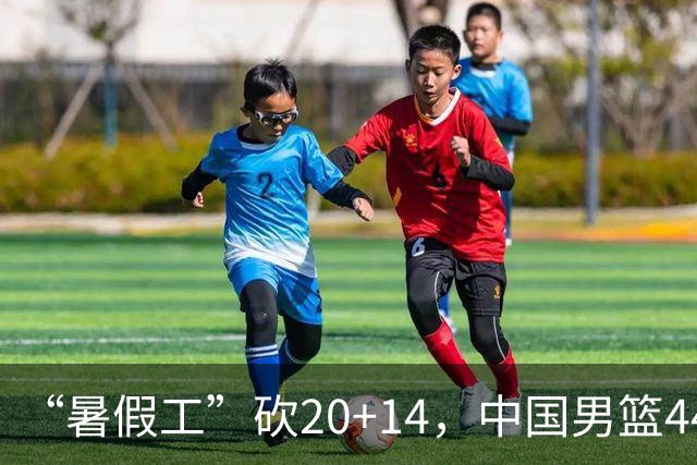 “暑假工”砍20+14，中国男篮44分淘汰菲律宾，球迷：降维打击啊