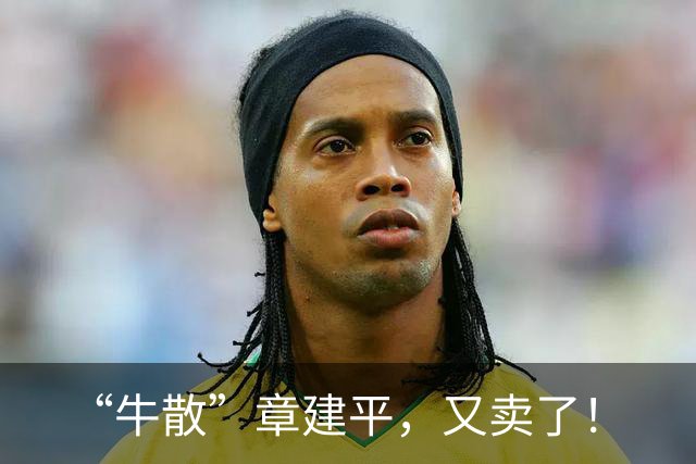 “牛散”章建平，又卖了！