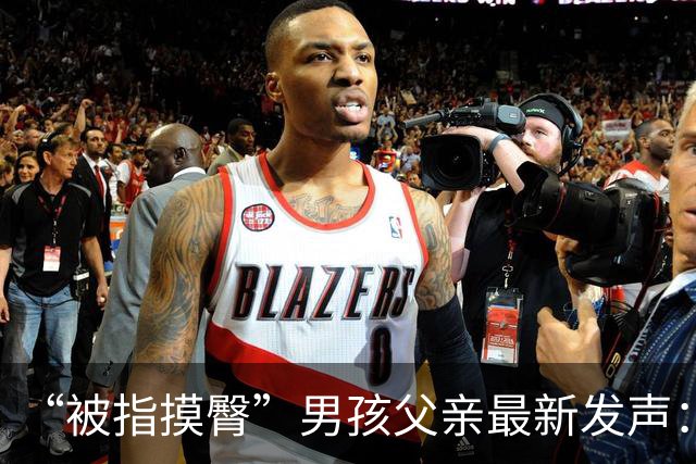 “被指摸臀”男孩父亲最新发声：将进行反诉