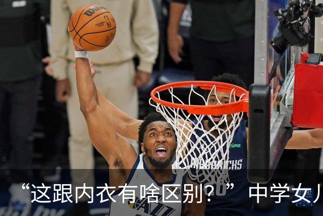 “这跟内衣有啥区别？”中学女儿的外出穿搭，让母亲绷不住了