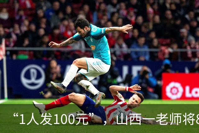 “1人发100元”，山西一老师将8.8万奖金分给全校400余名学生，剩余4万还给校长；同事：他对学生非常好，和同事、家长关系都不错