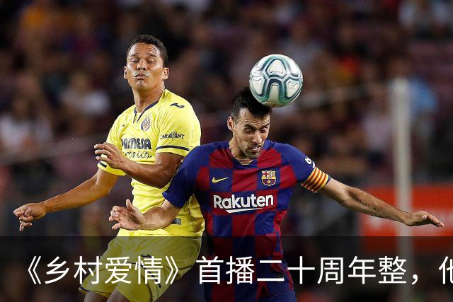 《乡村爱情》首播二十周年整，他才是最被低估的演员