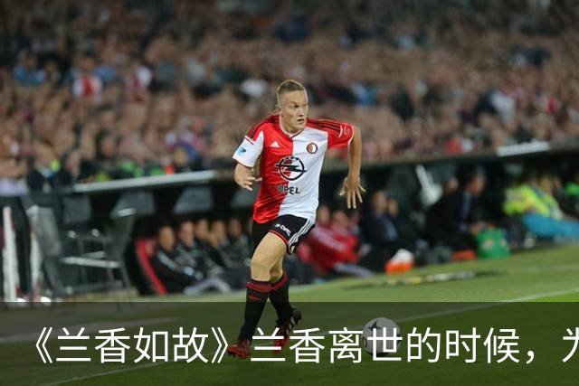 《兰香如故》兰香离世的时候，为什么解了红绳，只攥着旧香囊