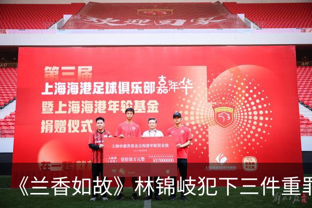 《兰香如故》林锦岐犯下三件重罪，每一件都能灭族，林家如履薄冰