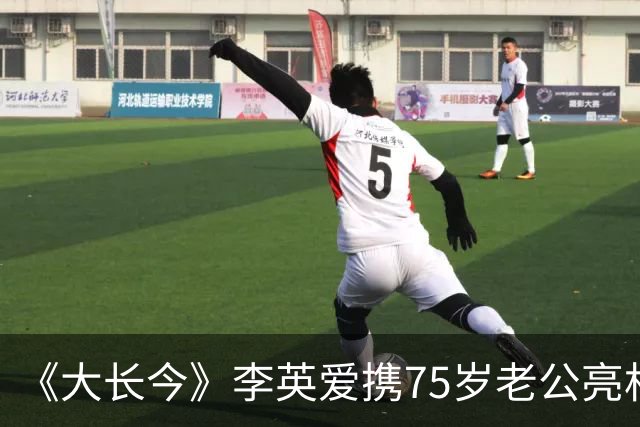 《大长今》李英爱携75岁老公亮相，富豪老公身家约2万亿韩元