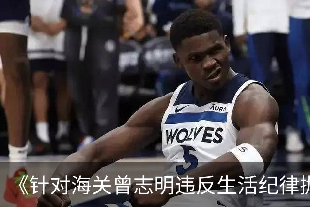 《针对海关曾志明违反生活纪律抛弃原配和孩子曾媛一案——广东黑恶势力过于严重希望党中央处理》