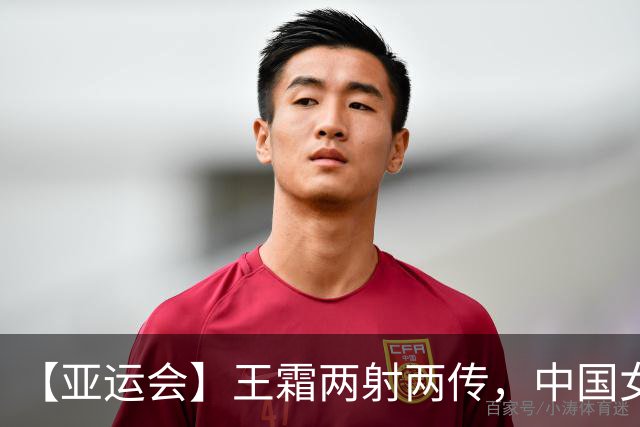 【亚运会】王霜两射两传，中国女足5比1战胜中国香港取得开门红