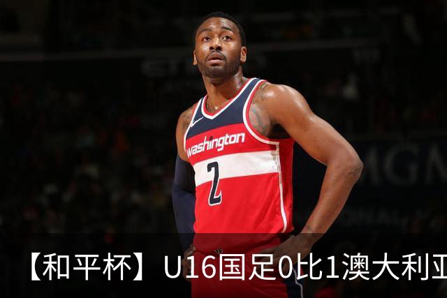 【和平杯】U16国足0比1澳大利亚 1胜1平1负获第三名