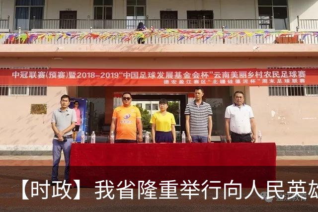 【时政】我省隆重举行向人民英雄敬献花篮仪式 王晓晖施小琳田向利于立军出席