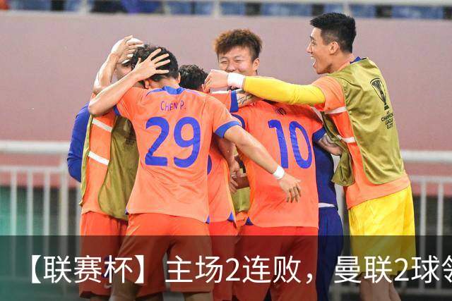 【联赛杯】主场2连败，曼联2球领先布莱顿遭3球逆转