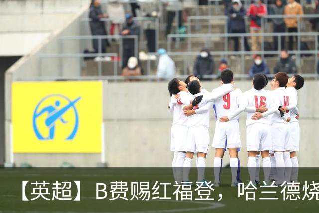 【英超】B费赐红福登，哈兰德烧脑制胜，曼联0比1曼城