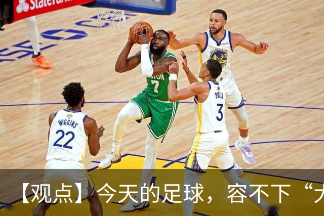 【观点】今天的足球，容不下“大写意”