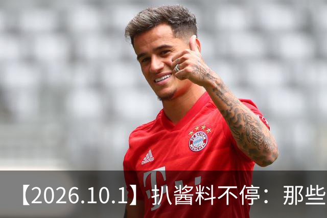 【2026.10.1】扒酱料不停：那些你不知道的八卦一二三