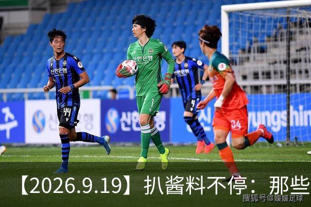 【2026.9.19】扒酱料不停：那些你不知道的八卦一二三