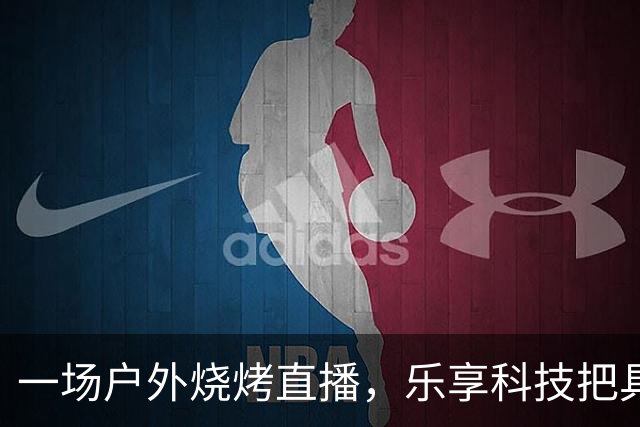 一场户外烧烤直播，乐享科技把具身智能大模型拉进了“真刀真枪”时代