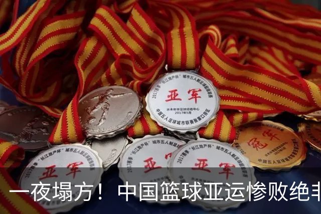 一夜塌方！中国篮球亚运惨败绝非偶然，篮协管理失位才是根源