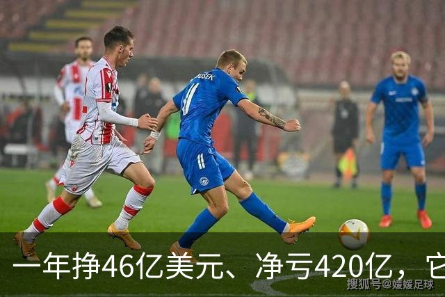 一年挣46亿美元、净亏420亿，它要上市了！