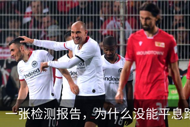 一张检测报告，为什么没能平息踏板断裂的争议？