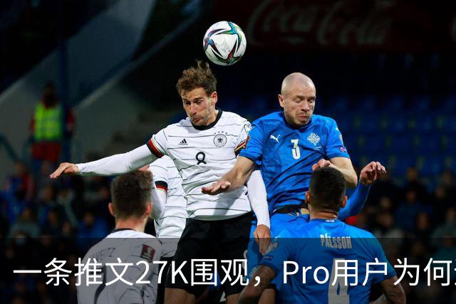 一条推文27K围观，Pro用户为何追问"为什么伤害我们"？