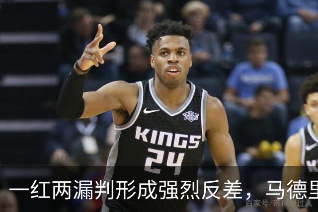 一红两漏判形成强烈反差，马德里德比赛后发布会掀起舆论风波
