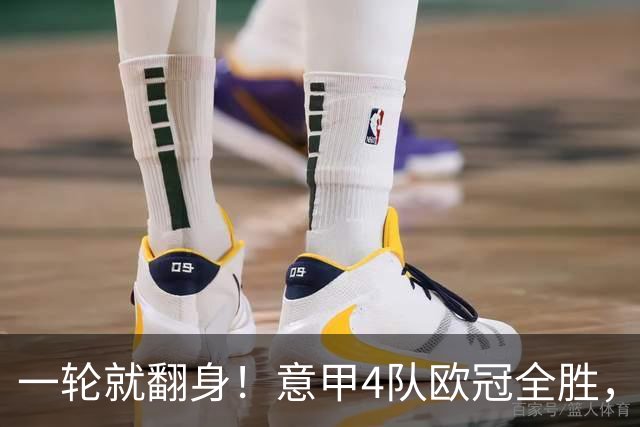 一轮就翻身！意甲4队欧冠全胜，这是短暂爆种，还是意甲真的回来了？