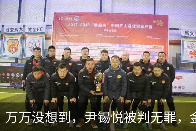 万万没想到，尹锡悦被判无罪，金建希肠子都悔青了：我失去了一切