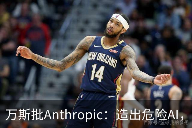万斯批Anthropic：造出危险AI，却拒绝提供防御工具