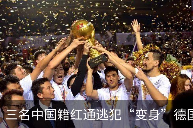 三名中国籍红通逃犯“变身”德国籍犹太三兄弟，上演德版“桃园三结义”