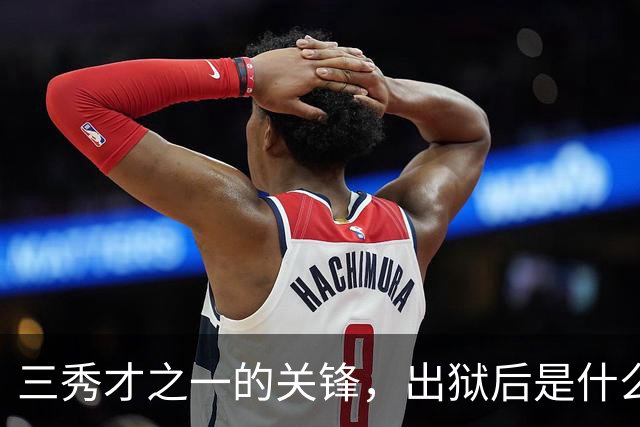 三秀才之一的关锋，出狱后是什么待遇，晚年生活是怎样的呢