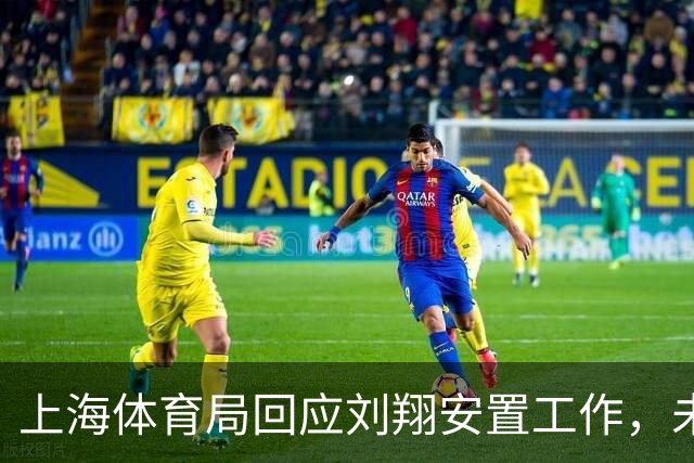 上海体育局回应刘翔安置工作，未来将持续优化退役运动员安置