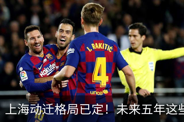 上海动迁格局已定！未来五年这些地方要动