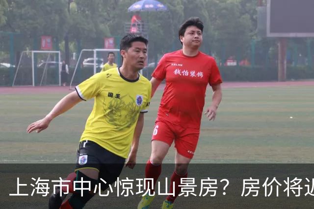 上海市中心惊现山景房？房价将近10万一平米，已成网红打卡点