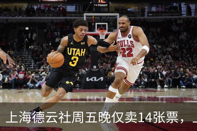 上海德云社周五晚仅卖14张票，上座率惨到极致，谁最尴尬？