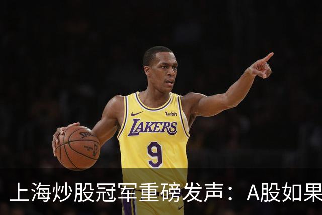 上海炒股冠军重磅发声：A股如果迎来牛市，建议只磕T字不破再涨停