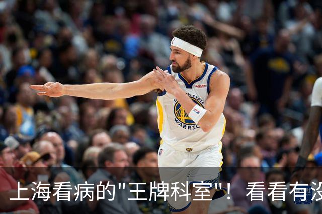 上海看病的"王牌科室"！看看有没有适合你的
