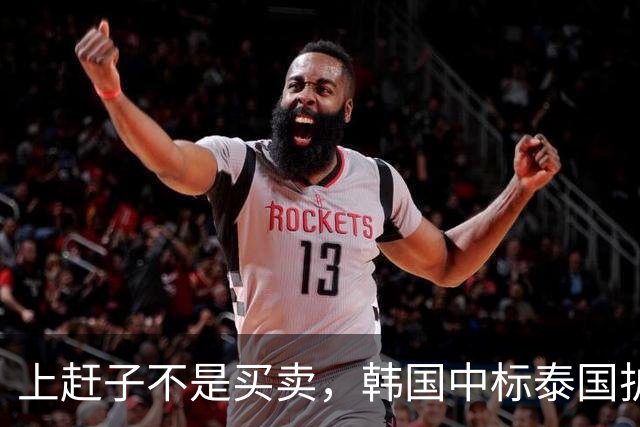 上赶子不是买卖，韩国中标泰国护卫舰项目，泰国曾邀请中企参与竞标