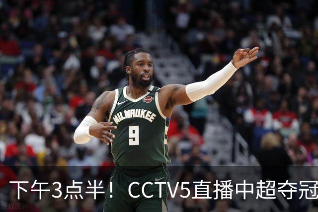 下午3点半！CCTV5直播中超夺冠生死战，费利佩VS阿奇姆彭，打平=成都拿冠军
