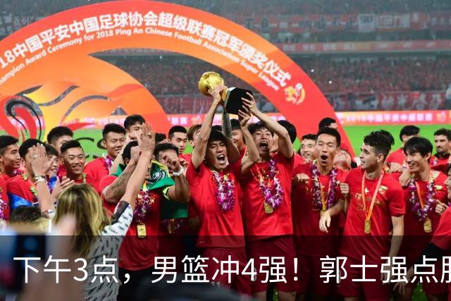 下午3点，男篮冲4强！郭士强点胜负关键 胡明轩放话：这才是真考验