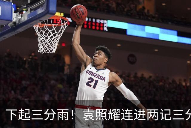 下起三分雨！袁照耀连进两记三分！助球队第二节开局便拉开分差