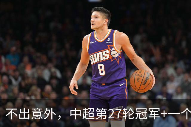 不出意外，中超第27轮冠军+一个降级队产生！蓉城和海牛拿1分谁更难？