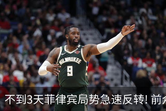 不到3天菲律宾局势急速反转! 前众议长刚被抓, 马科斯就被拖下水