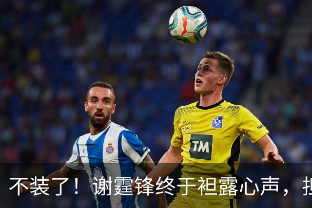 不装了！谢霆锋终于袒露心声，担心的事发生，难怪和王菲各自快活