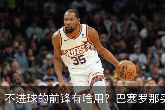 不进球的前锋有啥用？巴塞罗那买戈登另有所图！