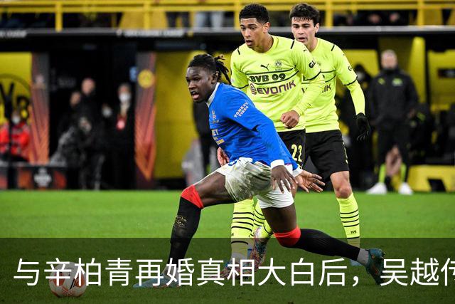 与辛柏青再婚真相大白后，吴越传来好消息，连陈建斌也难以反驳
