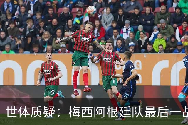 世体质疑：梅西阿根廷队最后一战对手真的应该是贝宁队吗？
